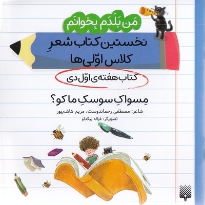 من بلدم بخوانم-کتاب اول دی-مسواک سوسک ماکو؟